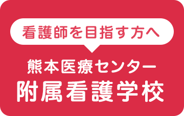 看護師を目指す方へ　熊本医療センター付属看護学校