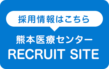 採用情報はこちら 熊本医療センターRECRUITSITE