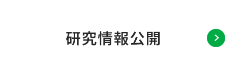 研究情報公開
