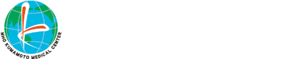 国立病院機構　熊本医療センター