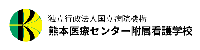 熊本医療センター附属看護学校