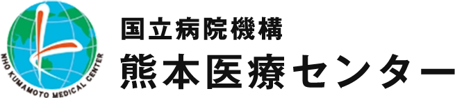 国立病院機構　熊本医療センター