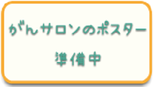 二の丸がんサロン