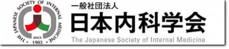 日本内科学会へのリンク