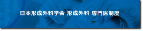 日本形成外科学会　形成外科　専門医制度