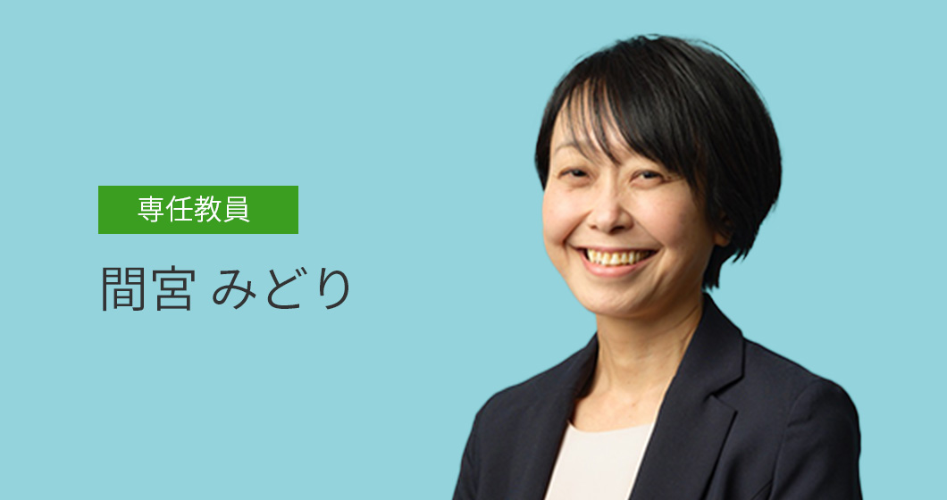 間宮 みどり