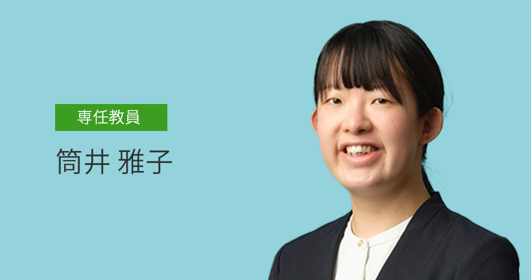 筒井 雅子
