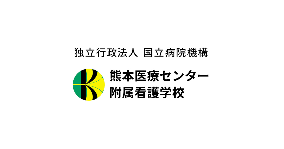 入試情報｜熊本医療センター附属看護学校｜実践的な看護教育